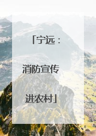 宁远：消防宣传进农村