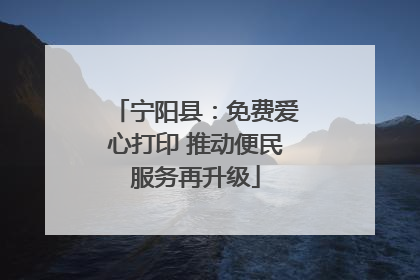 宁阳县：免费爱心打印 推动便民服务再升级