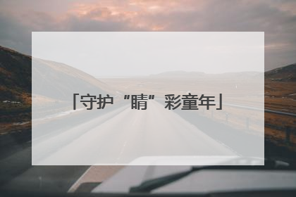守护“睛”彩童年
