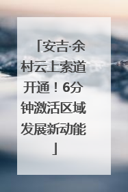安吉·余村云上索道开通！6分钟激活区域发展新动能