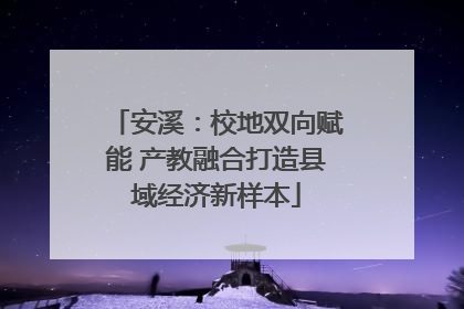 安溪：校地双向赋能 产教融合打造县域经济新样本