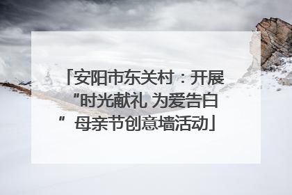 安阳市东关村：开展“时光献礼 为爱告白”母亲节创意墙活动