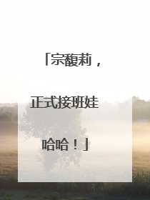 宗馥莉，正式接班娃哈哈！
