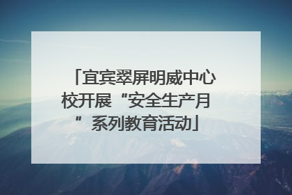 宜宾翠屏明威中心校开展“安全生产月”系列教育活动