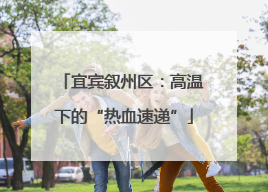 宜宾叙州区：高温下的“热血速递”