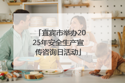 宜宾市举办2025年安全生产宣传咨询日活动