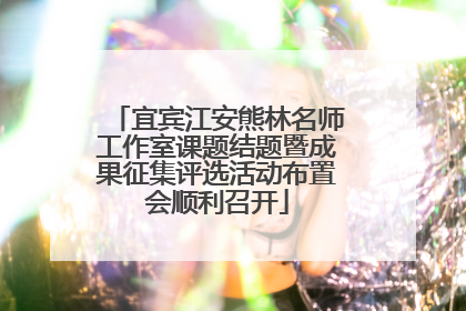 宜宾江安熊林名师工作室课题结题暨成果征集评选活动布置会顺利召开