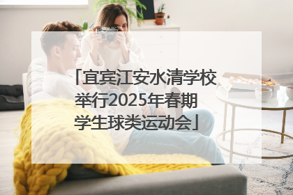 宜宾江安水清学校举行2025年春期学生球类运动会