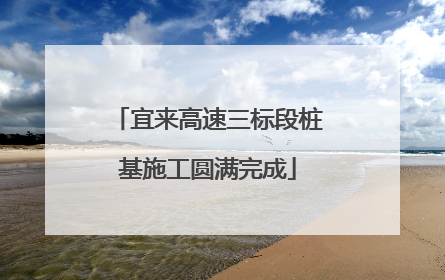 宜来高速三标段桩基施工圆满完成