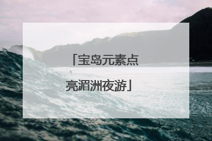 宝岛元素点亮湄洲夜游
