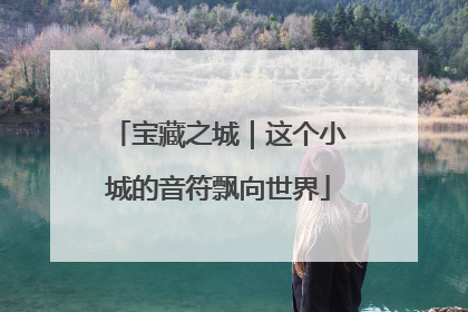 宝藏之城｜这个小城的音符飘向世界