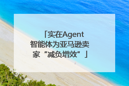 实在Agent智能体为亚马逊卖家“减负增效”