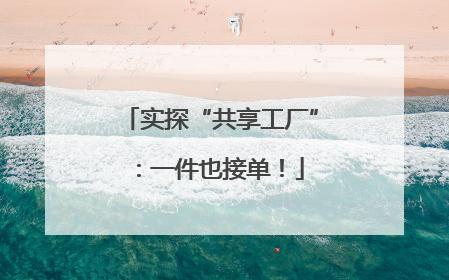 实探“共享工厂”：一件也接单！