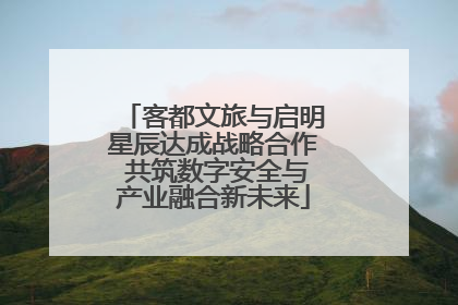 客都文旅与启明星辰达成战略合作 共筑数字安全与产业融合新未来