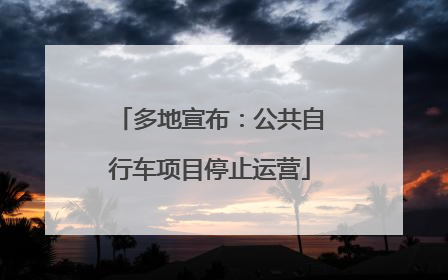 多地宣布：公共自行车项目停止运营