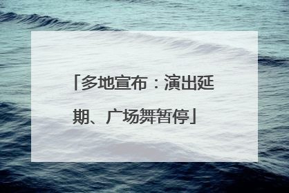多地宣布：演出延期、广场舞暂停