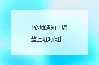 多地通知：调整上班时间
