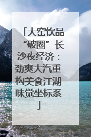 大窑饮品“破圈”长沙夜经济：劲爽大汽重构美食江湖味觉坐标系