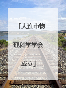 大连市物理科学学会成立