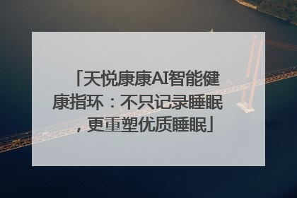 天悦康康AI智能健康指环：不只记录睡眠，更重塑优质睡眠