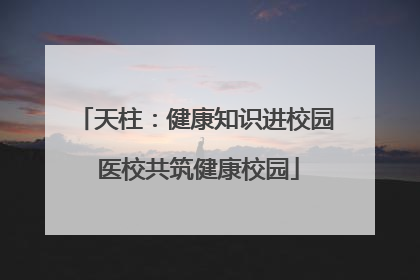 天柱：健康知识进校园 医校共筑健康校园
