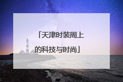 天津时装周上的科技与时尚