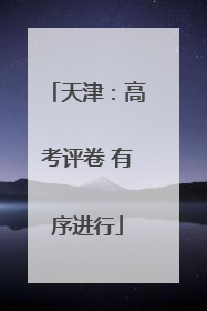 天津：高考评卷 有序进行