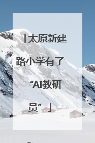太原新建路小学有了“AI教研员”