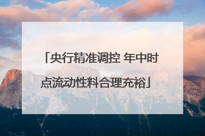 央行精准调控 年中时点流动性料合理充裕