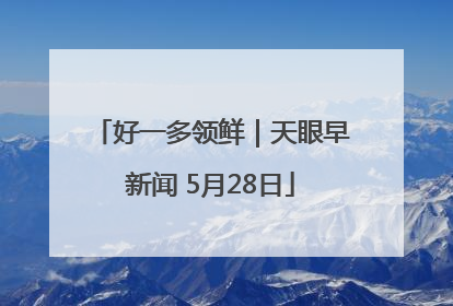 好一多领鲜｜天眼早新闻 5月28日