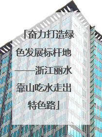 奋力打造绿色发展标杆地——浙江丽水靠山吃水走出特色路