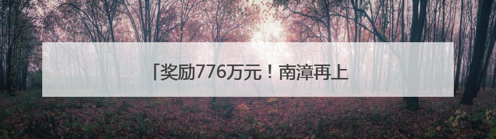 奖励776万元！南漳再上“全国生猪调出大县”榜单