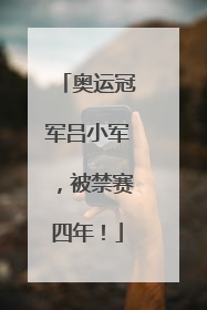 奥运冠军吕小军，被禁赛四年！