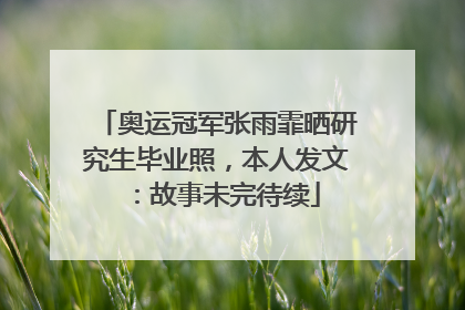 奥运冠军张雨霏晒研究生毕业照，本人发文：故事未完待续