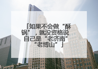如果不会做“酥锅”，就没资格说自己是“老济南”“老博山”
