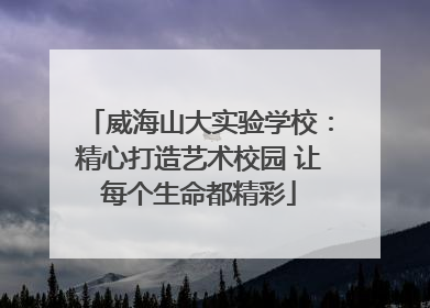 威海山大实验学校：精心打造艺术校园 让每个生命都精彩