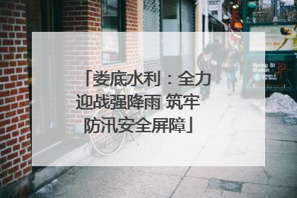 娄底水利：全力迎战强降雨 筑牢防汛安全屏障