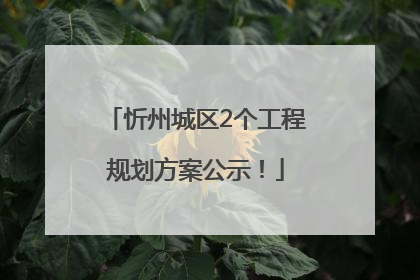 忻州城区2个工程规划方案公示！