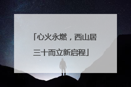 心火永燃，西山居三十而立新启程