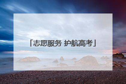 志愿服务 护航高考