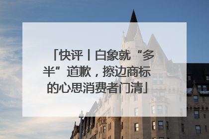 快评丨白象就“多半”道歉，擦边商标的心思消费者门清