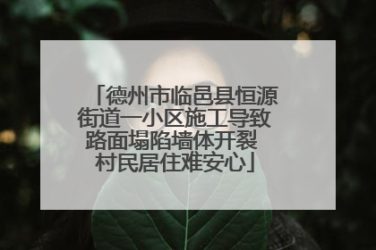 德州市临邑县恒源街道一小区施工导致路面塌陷墙体开裂 村民居住难安心