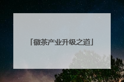 徽茶产业升级之道