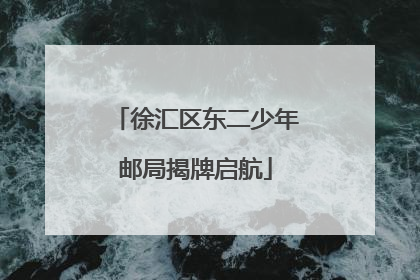 徐汇区东二少年邮局揭牌启航