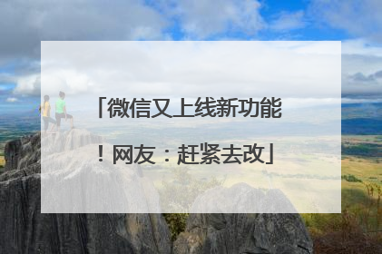 微信又上线新功能！网友：赶紧去改