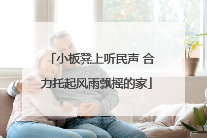 小板凳上听民声 合力托起风雨飘摇的家