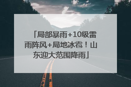 局部暴雨+10级雷雨阵风+局地冰雹！山东迎大范围降雨