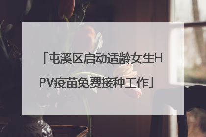 屯溪区启动适龄女生HPV疫苗免费接种工作