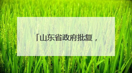 山东省政府批复，同意变更东营科技职业学院办学属性