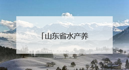 山东省水产养殖病害防控服务月主场活动在潍坊寿光市举办